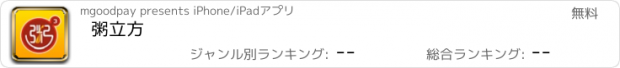 おすすめアプリ 粥立方