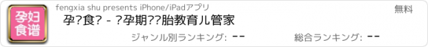 おすすめアプリ 孕妇食谱 - 怀孕期妈妈胎教育儿管家