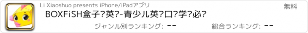 おすすめアプリ BOXFiSH盒子鱼英语-青少儿英语口语学习必备