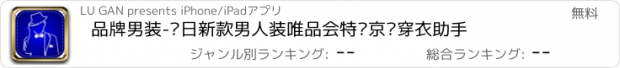 おすすめアプリ 品牌男装-每日新款男人装唯品会特卖京东穿衣助手