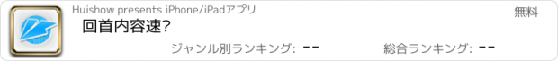 おすすめアプリ 回首内容速递