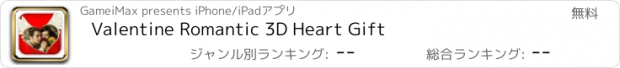 おすすめアプリ Valentine Romantic 3D Heart Gift