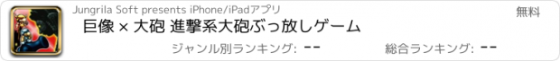 おすすめアプリ 巨像 × 大砲 進撃系大砲ぶっ放しゲーム