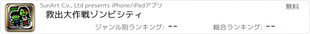 おすすめアプリ 救出大作戦　ゾンビシティ