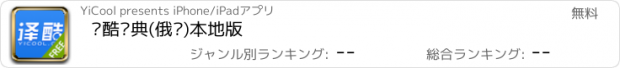 おすすめアプリ 译酷词典(俄语)本地版