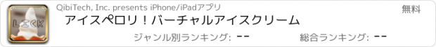 おすすめアプリ アイスペロリ！　　バーチャルアイスクリーム