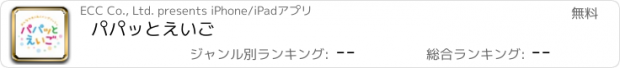 おすすめアプリ パパッとえいご