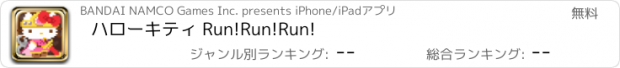 おすすめアプリ ハローキティ Run!Run!Run!