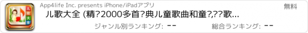 おすすめアプリ 儿歌大全 (精选2000多首经典儿童歌曲和童谣,还带歌词哦)