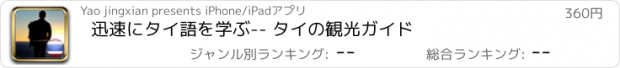 おすすめアプリ 迅速にタイ語を学ぶ-- タイの観光ガイド