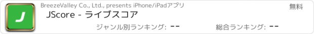 おすすめアプリ JScore - ライブスコア