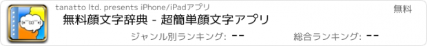 おすすめアプリ 無料顔文字辞典 - 超簡単顔文字アプリ