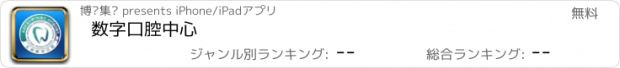 おすすめアプリ 数字口腔中心