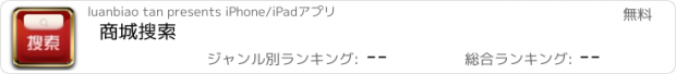 おすすめアプリ 商城搜索