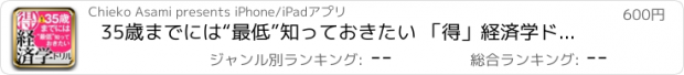 おすすめアプリ 35歳までには“最低”知っておきたい 「得」経済学ドリル