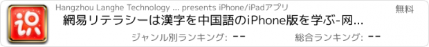 おすすめアプリ 網易リテラシーは漢字を中国語のiPhone版を学ぶ-网易识字学习汉字中文iPhone版