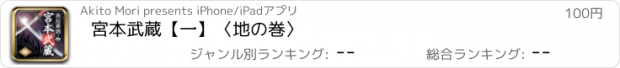 おすすめアプリ 宮本武蔵【一】〈地の巻〉