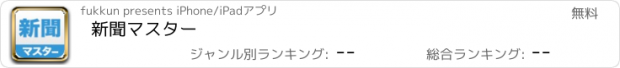 おすすめアプリ 新聞マスター