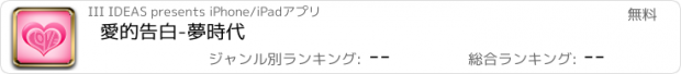 おすすめアプリ 愛的告白-夢時代