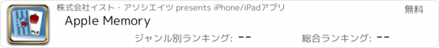 おすすめアプリ Apple Memory