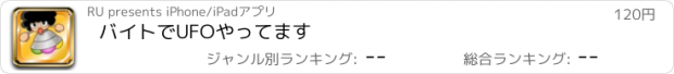 おすすめアプリ バイトでUFOやってます