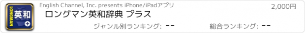 おすすめアプリ ロングマン英和辞典 プラス