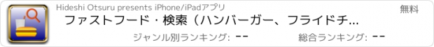 おすすめアプリ ファストフード・検索（ハンバーガー、フライドチキン、ドーナッツ）