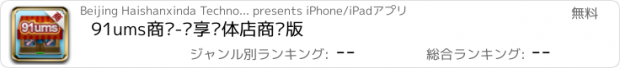 おすすめアプリ 91ums商户-乐享实体店商户版