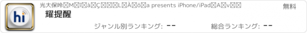 おすすめアプリ 耀提醒