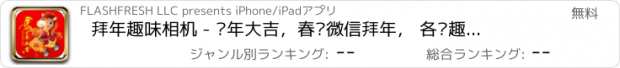 おすすめアプリ 拜年趣味相机 - 马年大吉，春节微信拜年， 各种趣味模板！