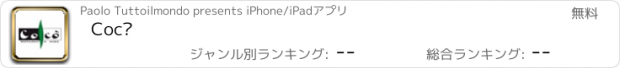 おすすめアプリ Cocò