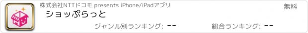おすすめアプリ ショッぷらっと