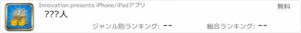 おすすめアプリ 赚钱达人