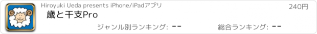 おすすめアプリ 歳と干支Pro