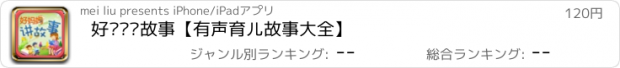 おすすめアプリ 好妈妈讲故事【有声育儿故事大全】