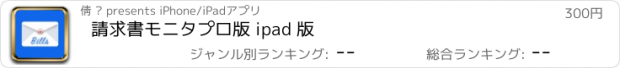 おすすめアプリ 請求書モニタプロ版 ipad 版