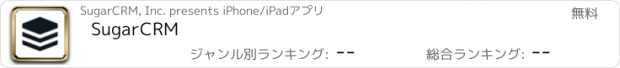 おすすめアプリ SugarCRM