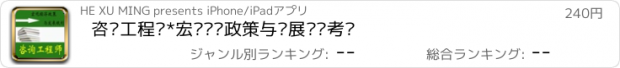 おすすめアプリ 咨询工程师*宏观经济政策与发展规划考试