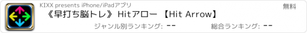 おすすめアプリ 《早打ち脳トレ》 Hitアロー 【Hit Arrow】