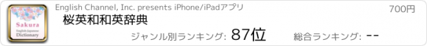 おすすめアプリ 桜英和和英辞典