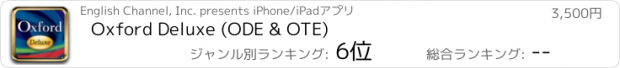 おすすめアプリ Oxford Deluxe (ODE & OTE)