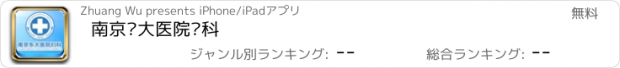 おすすめアプリ 南京东大医院妇科