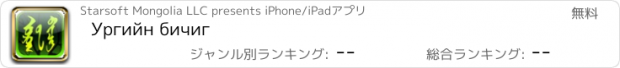 おすすめアプリ Ургийн бичиг