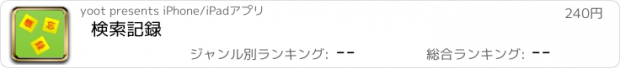 おすすめアプリ 検索記録