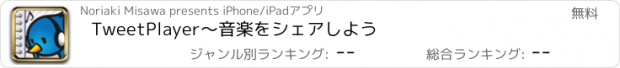 おすすめアプリ TweetPlayer〜音楽をシェアしよう