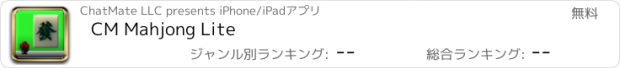 おすすめアプリ CM Mahjong Lite