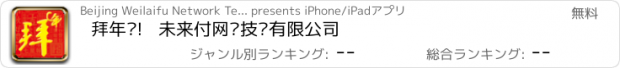 おすすめアプリ 拜年啦!   未来付网络技术有限公司