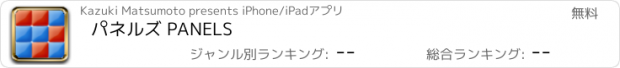 おすすめアプリ パネルズ PANELS