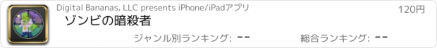 おすすめアプリ ゾンビの暗殺者