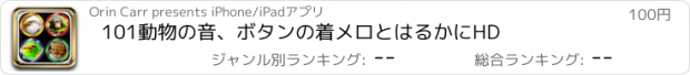 おすすめアプリ 101動物の音、ボタンの着メロとはるかにHD